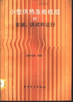 小型供热发电机组的安装、调试和运行