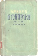 近代<em>物理</em>学介绍  第1集