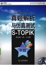 一般韩国语能力<em>测试</em>真题解析与仿真<em>测试</em>  中级