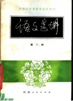 陕西省中等师范学校<em>试用</em>教材  语文选讲  <em>第</em><em>2</em><em>册</em>