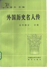 外国历史名人传  近代部分  中