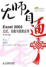 无师自通  <em>Excel</em> <em>2003</em>公式、函数<em>与</em>图表应用