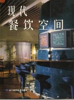 现代餐饮空间  中英文本
