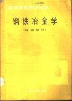 钢铁冶金学  炼钢部分