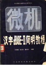 汉字 dBASE-III 简明<em>教程</em> 微型机汉字数据库管理系统dBASE-III的操作及使用  第2版