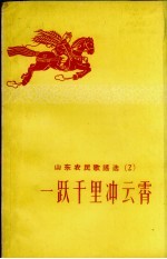 山东农民歌谣选  2  一跃千里冲云霄