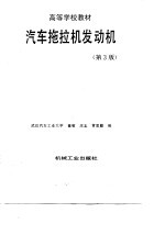 汽车拖拉机发动机  第3版