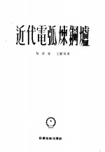 近代电弧炼钢炉