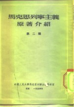 中国人民<em>大学</em>马克思列宁主义教研室  马克思列宁主义原著介绍  第2辑