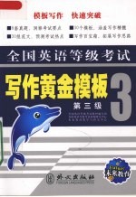 全国<em>英语</em>等级考试写作黄金<em>模板</em>  第3级