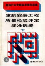 建筑<em>安装</em>工程质量检验评定标准选编  <em>下</em>