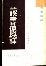 读书偶释