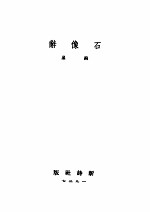 <em>石像</em>辞