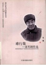难行集  袁军剧作选