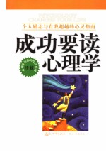 成功要读心理学  个人励志与自我超越的心灵指南