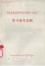 《毛主席给陈毅同志谈诗的一封信》  学习参考<em>资料</em>