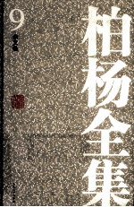 <em>柏杨</em>全集  9  杂文卷