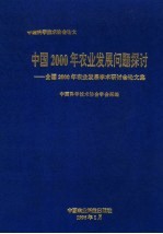 中国2000年农业发展问题探讨  全国2000年农业发展学术研讨会论文集