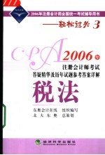 2006年注册会计师考试答疑精华及历年试题参考答案详解  税法