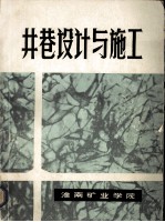 井巷设计<em>与</em>施工