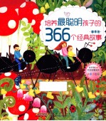 培养最聪明孩子的366个经典故事  春季<em>卷</em>  全彩手绘版