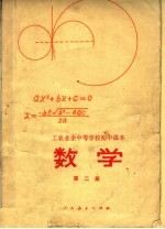 工<em>农业</em>余中等学校初中课本  数学  <em>第</em><em>2</em><em>册</em>