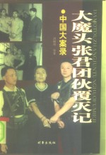 大魔头张君团伙覆灭记  中国大案录