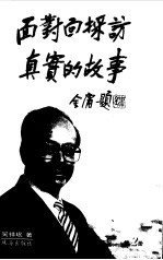 面对面采访  真实的故事  名人访谈录