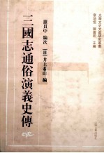 <em>三国</em>志通俗演义史传  下  影印本