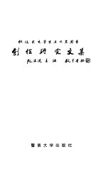 林<em>健民</em>学术生涯六十四周年创作研究<em>文集</em>