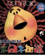 奥秘百科·不问不知道  1  动物探秘