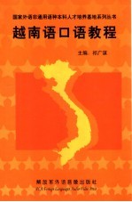 越南语<em>口语</em><em>教程</em>  第2版