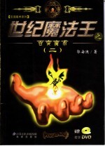 世纪魔法王之百变魔术  2