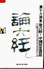 论六经  中国历史讲话