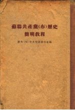 <em>苏联</em>共产党  布  历史简明<em>教程</em>