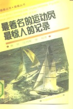 最著名的运动员  最惊人的纪录