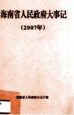 海南省人民政府大事记  2007年