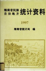 海南省民族自治地方<em>统计</em>资料1997