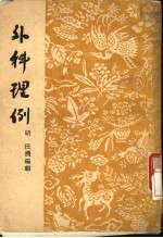 外科理例  7卷，附方一卷
