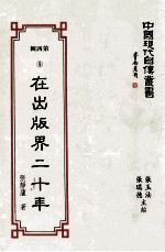 中国现代自传丛书  第4辑  9  在出版界二十年