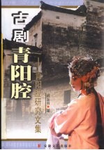 古剧青阳腔  青阳腔研究文集
