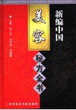 新编中国美容秘方全书