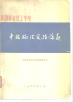 美国麻省理工学院<em>物<em>理系</em></em>中级<em>物理</em>实验讲义