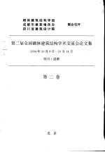 第二届全国砌体建筑结构<em>学术</em>交流会论文集  第2卷