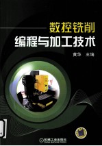 <em>数控</em>铣削<em>编程</em>与<em>加工</em><em>技术</em>