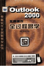 Outlook <em>2000</em><em>实用</em>操作全过程跟学