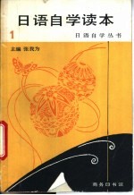 日语自学读本  第1册