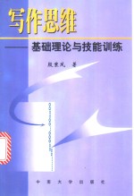 写作思维  基础理论与技能训练