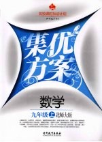 集优方案  数学  九年级  上  北师大版