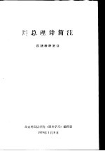 周总理诗<em>简注</em>